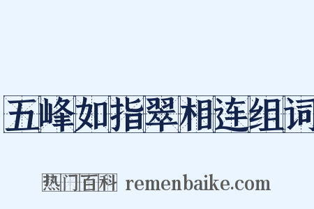 五峰如指翠相连组词是什么意思的图片